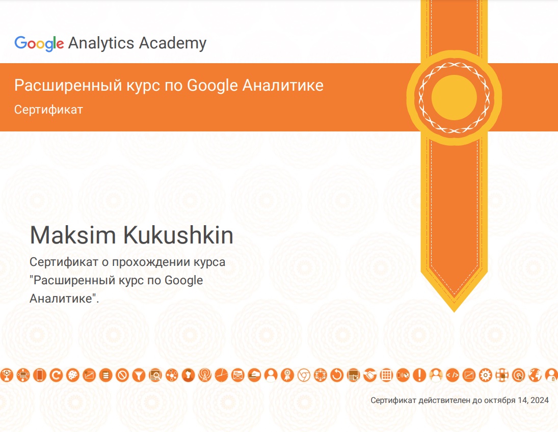 Сертификат Google Analytics Extended