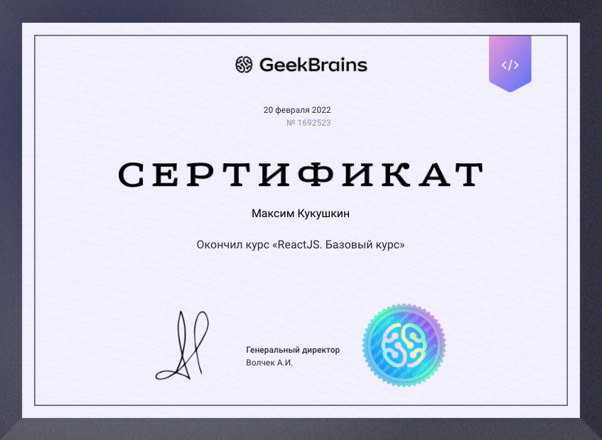 Сертификат Geek Brains (Mail.ru) React.js базовый курс. Сертификат удостоверяет завершение обучения по курсу