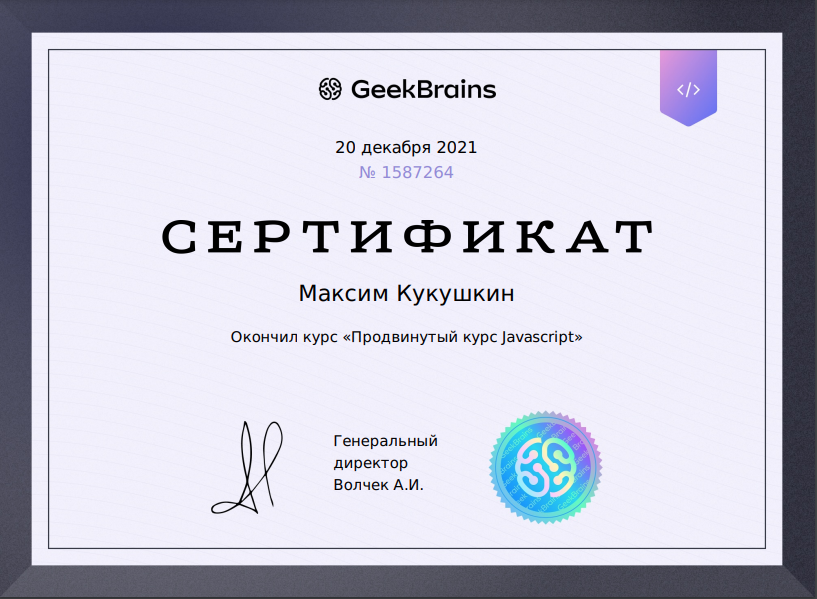 Сертификат Geek Brains Продвинутый курс Javascript