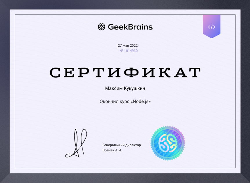 Сертификат Node.js Сертификат удостоверяет завершение обучения по курсу