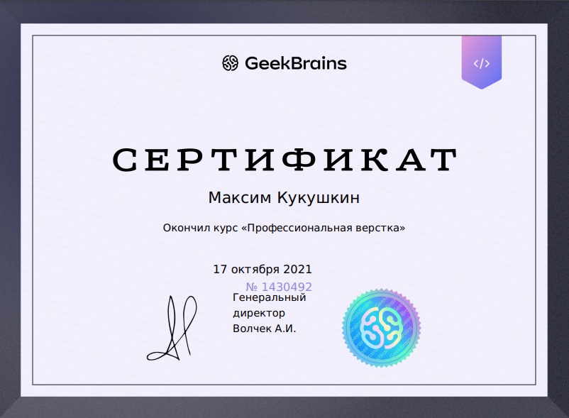 Сертификат Geek Brains Курс Профессиональная вёрстка