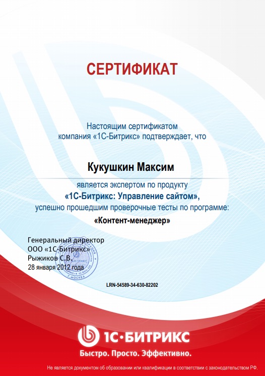 Сертификат Битрикс Контент-менеджер Кукушкин М.А.