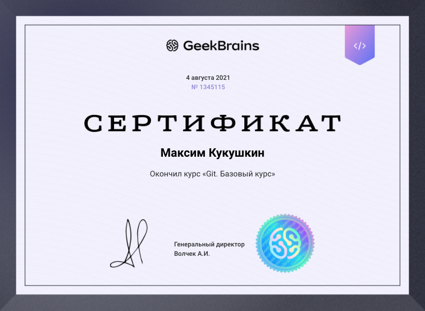 Сертификат Geek Brains Курс Git