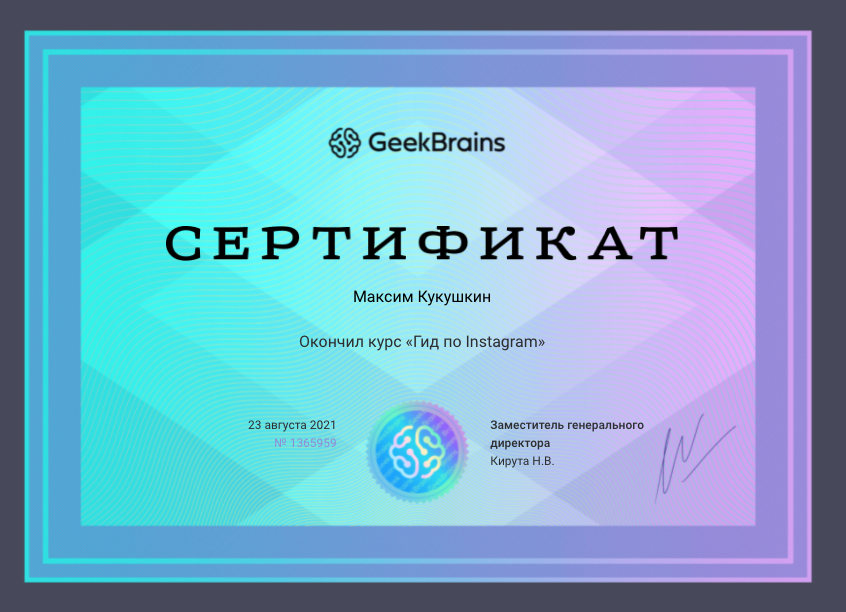 Сертификат Geek Brains Курс Инстаграм